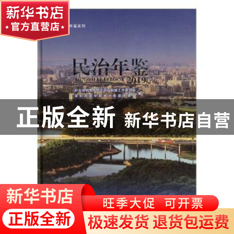 正版 民治年鉴:2019:2019 中共深圳市龙华区民治街道工作委员会,高清大图
