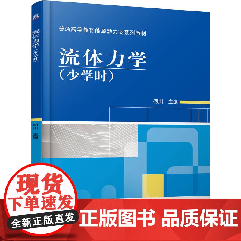 正版 流体力学(少学时) 何川 9787111308386 机械工业出版社 教材高清大图