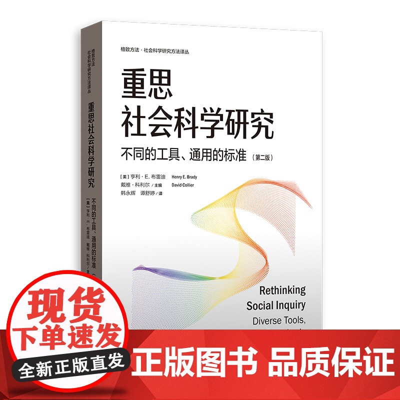 重思社会科学研究 不同的工具通用的标准第二版格致方法社会科学研究方法译丛格致出版社社会科学理论定性定量研究高清大图