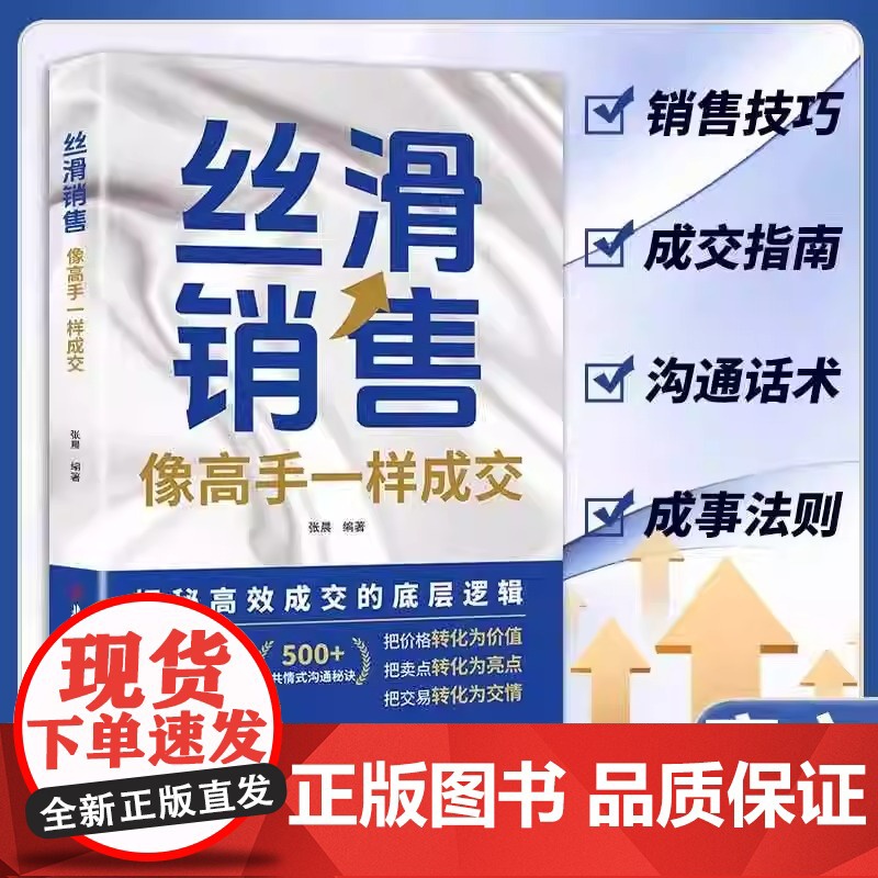 抖音同款]丝滑销售:像高手一样成交正版书籍 高效成交的底层逻辑 销售技巧和成交秘诀 跨越销售圈层当场签单高清大图