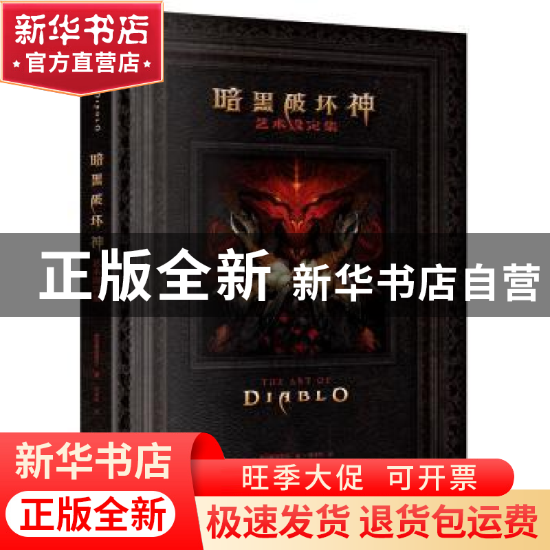 正版 暗黑破坏神艺术设定集 【美】暴雪娱乐 新星出版社有限责任公
