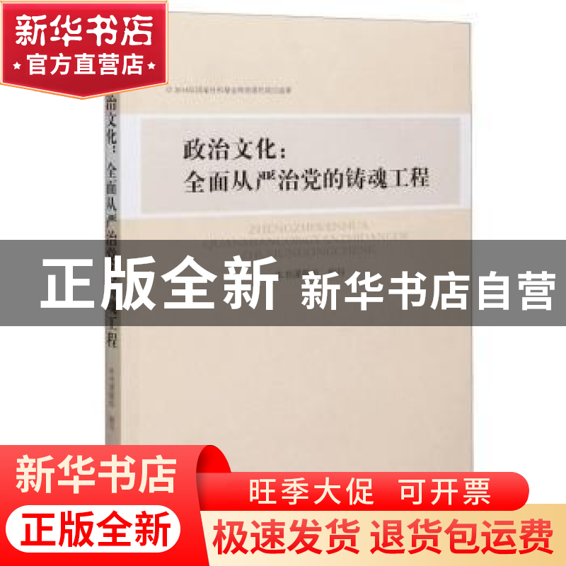 正版 政治文化:全面从严治党的铸魂工程 本书课题组 山西人民出高清大图