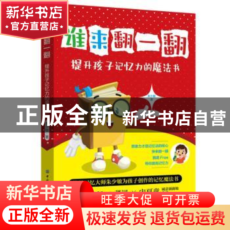 正版 谁来翻一翻?提升孩子记忆力的魔法书 朱少敏 中国纺织出版高清大图