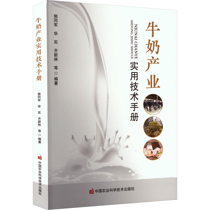 [M]牛奶产业实用技术手册-9787511671554高清大图