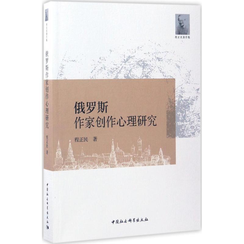 正版新书]俄罗斯作家创作心理研究程正民9787516194690高清大图