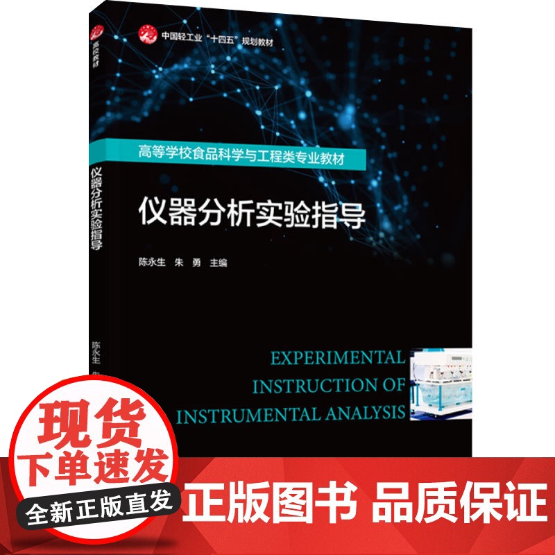 教材.仪器分析实验指导中国轻工业十四五规划教材/高等学校食品科学与工程类专业教材陈永生朱勇主编出版年份2024年最新印刷高清大图
