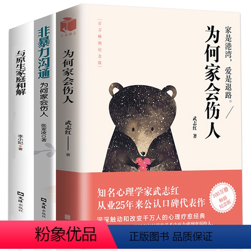 【正版】全3册为何家会伤人与原生家庭和解非暴力沟通 儿童心理学知名心理学家武志红疗愈经典婚姻情感两性问题亲子关系家庭教