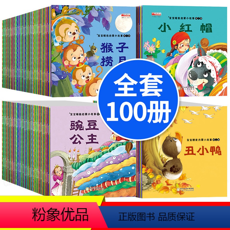 【正版】100册幼儿童绘本故事书3-4-5一6-7-8岁 幼儿园大班中小班图书早教经典图画书 一年级课外阅读书籍 睡前