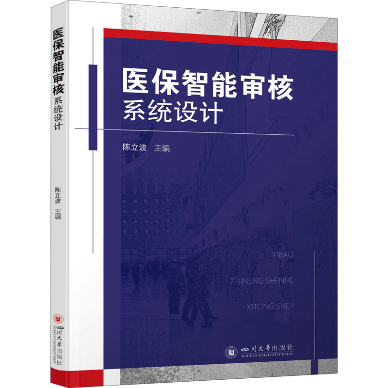 [M]医保智能审核系统设计 陈立波 编 -9787569050301图片