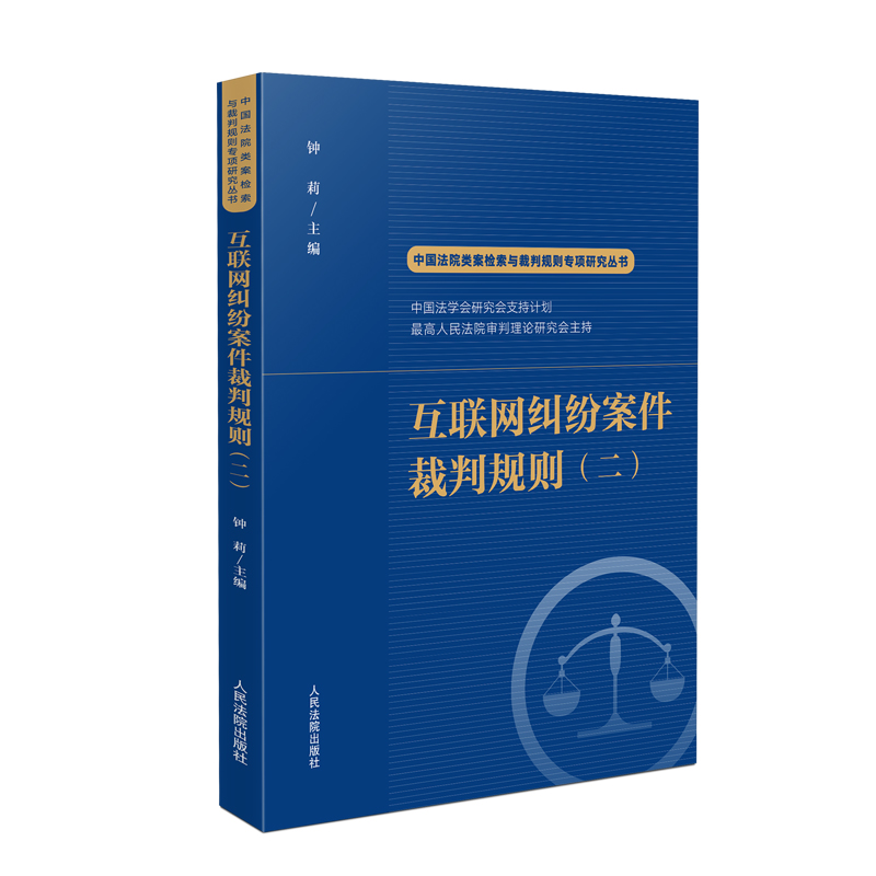 [正版]中法图 互联网纠纷案件裁判规则二 钟莉 中国法院类案检索与裁判规则专项研究丛书 互联网纠纷裁判规则司法实务参考高清大图