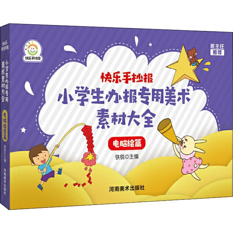 小学生办报专用美术素材大全电脑绘图篇 暂无著 摘要书评在线阅读 苏宁易购图书