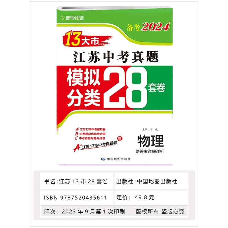 备考2024 物理 [正版]备考2024年物理江苏13十三大市中考真题模拟分类28套卷总复习全国卷考点题型强化训练附答案