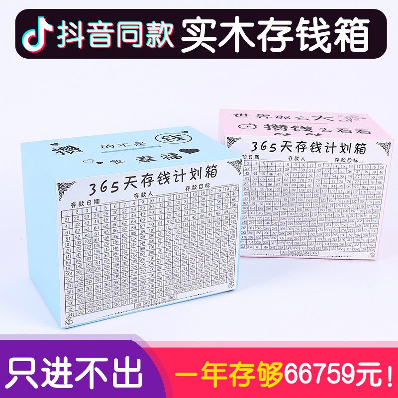 365天存钱箱不可取抖音存钱罐成人只进不出储蓄罐网红大号储钱罐 三维工匠 桐木款(尺寸20*15*15CM)高清大图