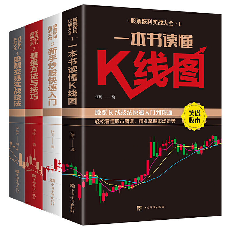 [醉染正版]炒股书籍全4册新手炒股快速入门一本书读懂k线图看盘方法与技巧大全股票交易实战技法从零开始学炒股新手入门教程股高清大图