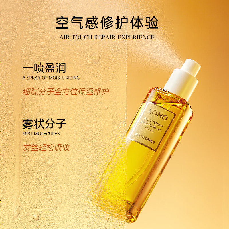 KONO卡厘焕亮护发精油喷雾100ml一喷化雾发丝轻盈保湿修护顺滑滋养