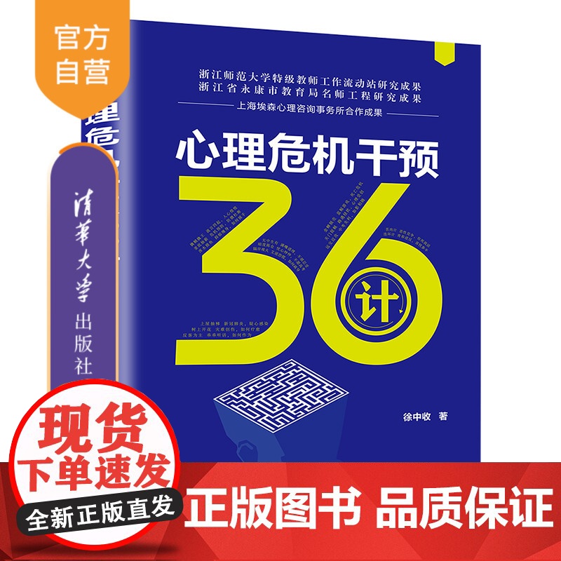 【正版】 心理危机干预36计 徐中收 清华大学出版社 心理健康心理干预—青少年读物
