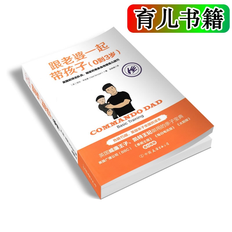 [正版] 跟老婆一起带孩子(0到3岁) 尼尔.辛克莱/著 奶爸带娃书 育儿书籍 家庭教育 亲子游戏 亲子户外运动 亲子体高清大图