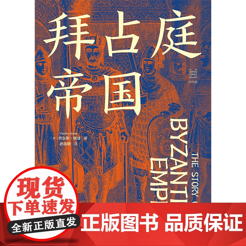 拜占庭帝国(精)/经纬度查尔斯·欧曼 从395年拜占庭帝国(东罗马帝国)建立到1453年君士坦丁堡 欧洲世界通史 浙江人高清大图