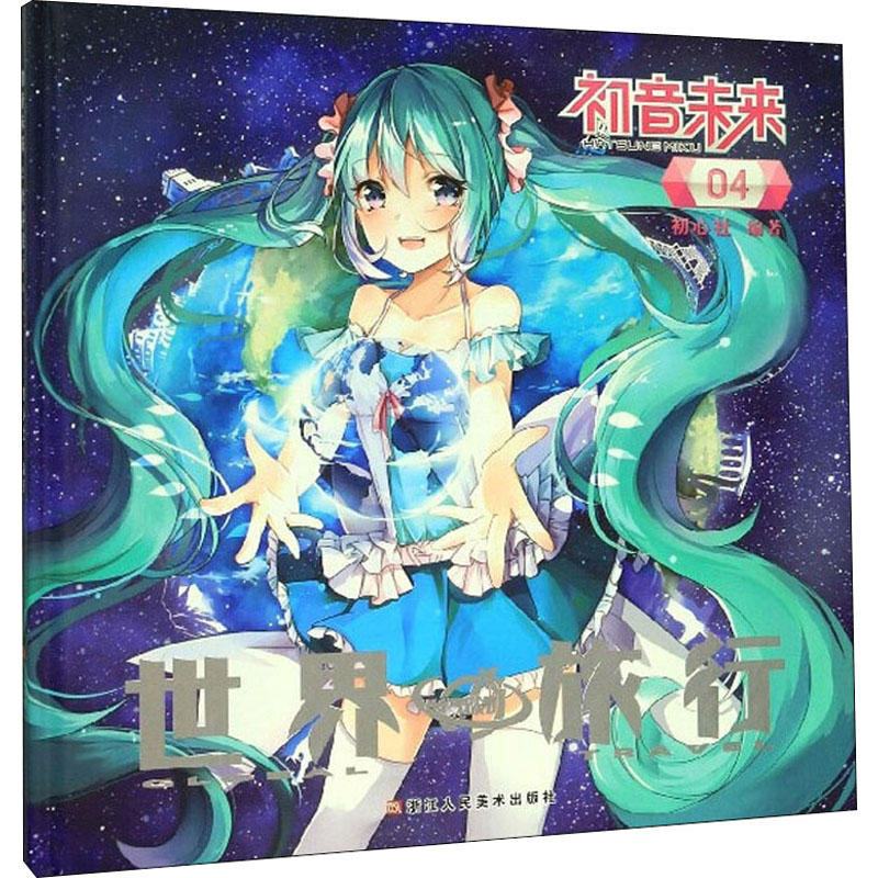 醉染图书初音未来 04 世界旅行9787534071737高清大图