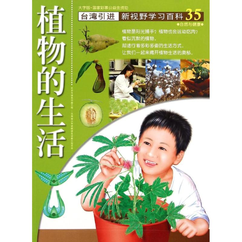 醉染图书35:植物的生活9787500250463高清大图