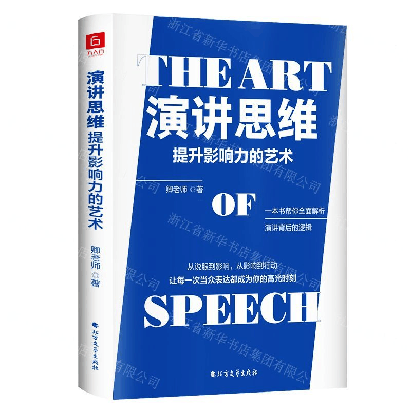 [M]演讲思维(提升影响力的艺术)-9787531746447图片