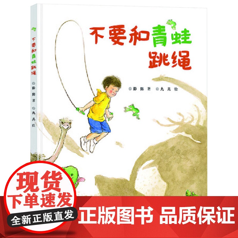 不要和青蛙跳绳精装绘本图画书用想象的力量化解日常生活中的亲子矛盾适合5-6-7岁岁儿童启蒙小学生课外图画书接力出版社正版高清大图