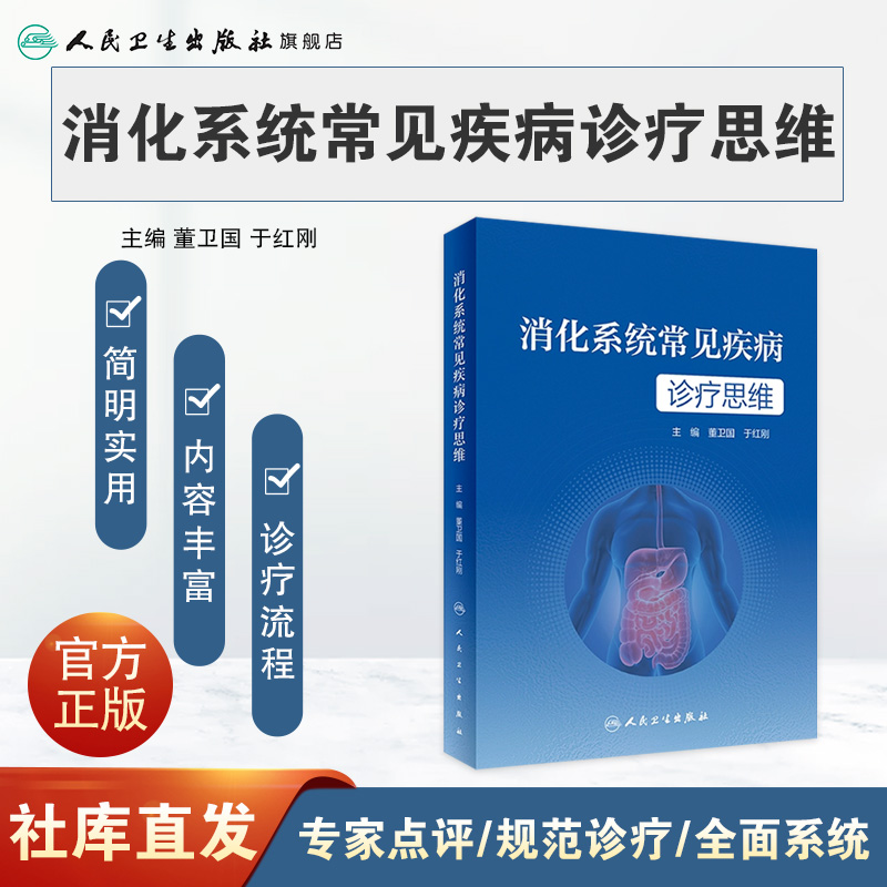 [正版]消化系统常见疾病诊疗思维 2023年4月参考书 9787117346504高清大图