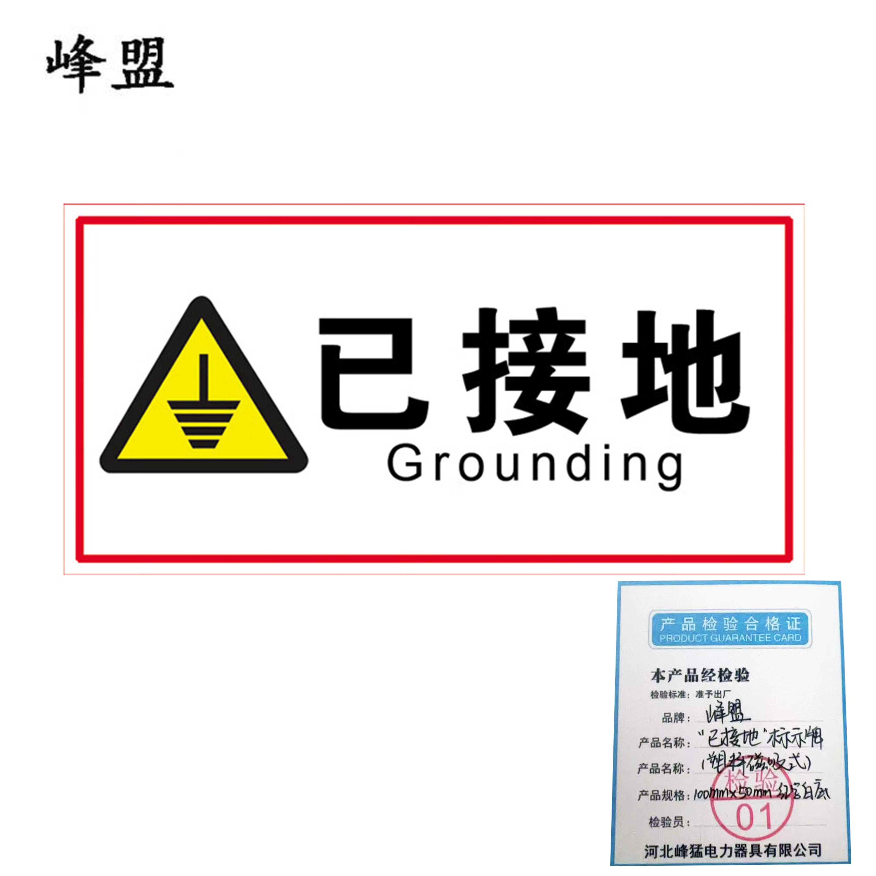 峰盟 “已接地”标示牌(塑料磁吸式) 100mmx50mm红字白底 块高清大图