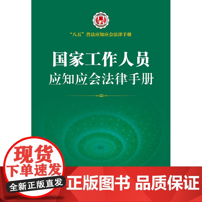 []国家工作人员应知应会法律手册 法律出版社 正版书籍高清大图
