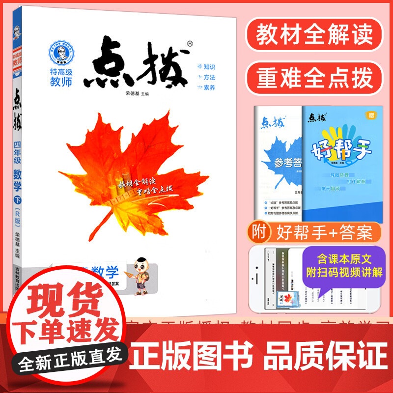 2025春特高级教师点拨四年级数学下册人教版小学4年级同步教材全解全析完全解读小学特高级教师讲解出版高清大图