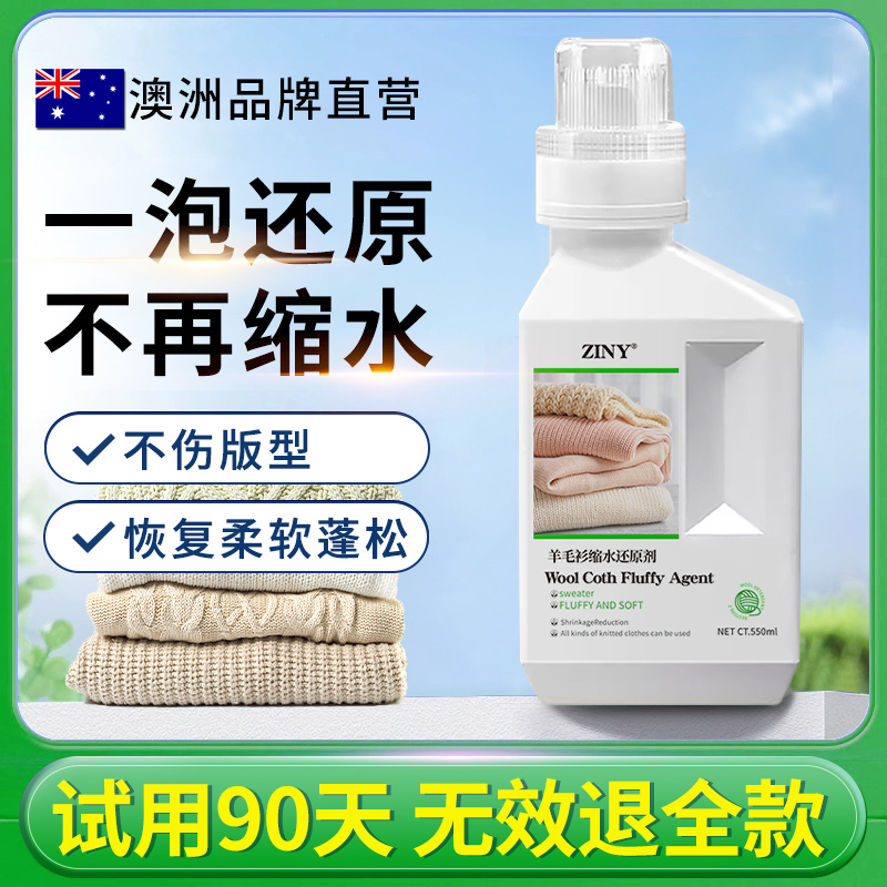 羊毛衫缩水还原恢复剂毛衣羊绒毛呢防缩水洗涤剂放大蓬松修复