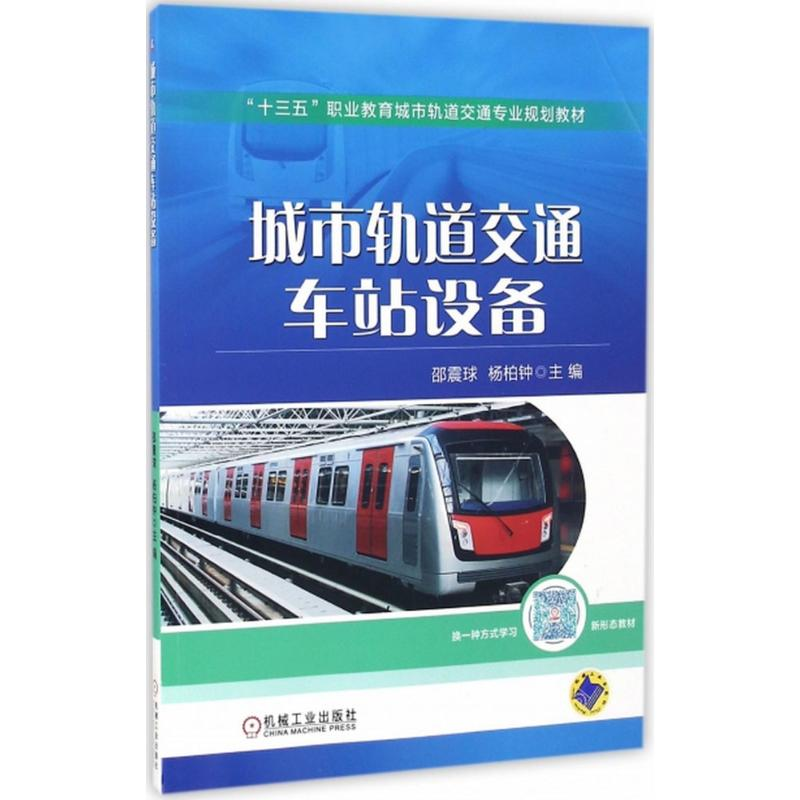 醉染图书城市轨道交通车站设备9787111538158