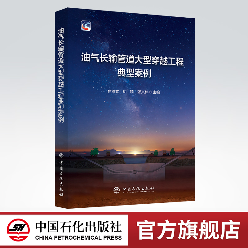 [正版]油气长输管道大型穿越工程典型案例 工程,石油,天然气,集输 9787511465306中国石化出版社高清大图