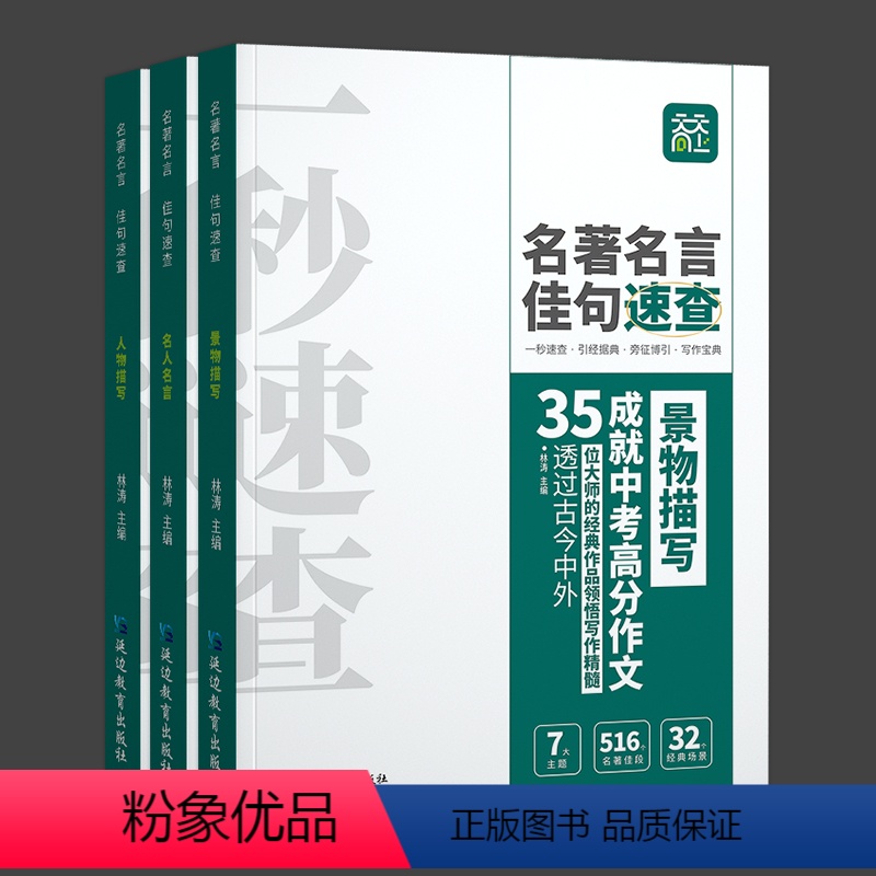 [初中通用]名著名言佳句速查[全三册] 高中通用 [正版]天天向上 2024新版初中生好词好句好段好素材精选作文素材大全