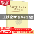 名老中医诊治肝病临证经验