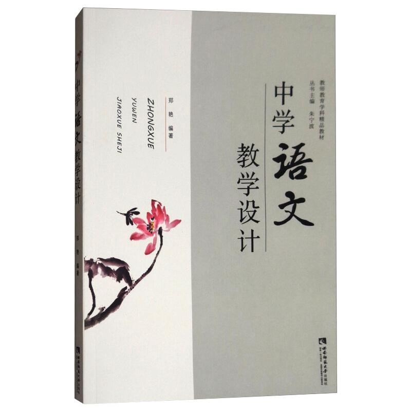 正版新书】中学语文教学设计郑艳9787562190424