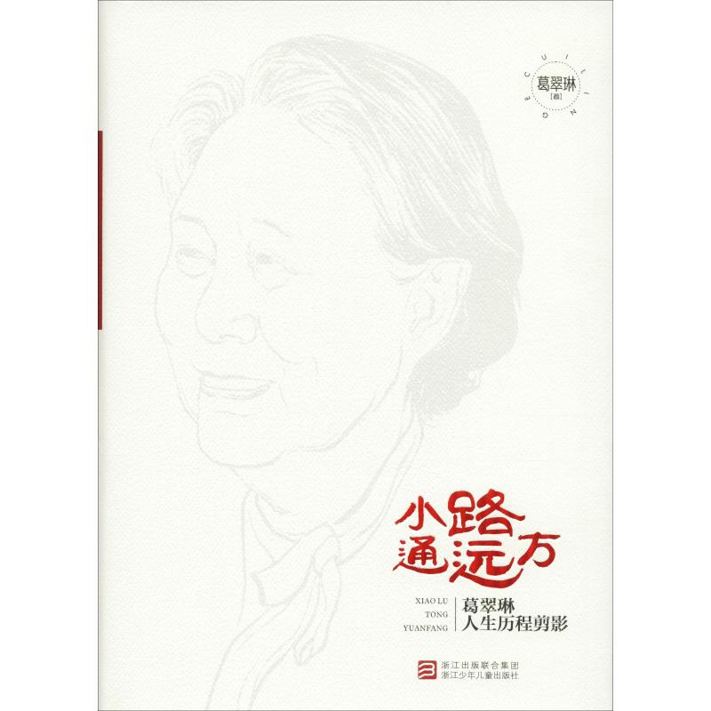 醉染图书小路通远方 葛翠琳人生历程剪影9787559708625高清大图