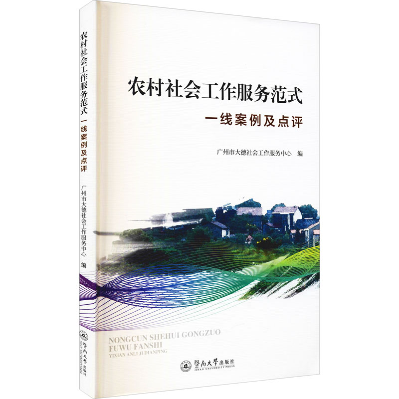 [M]农村社会工作服务范式 一线案例及点评-9787566829979高清大图