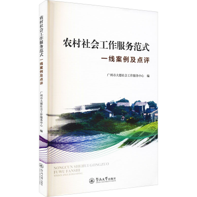 [M]农村社会工作服务范式 一线案例及点评-9787566829979