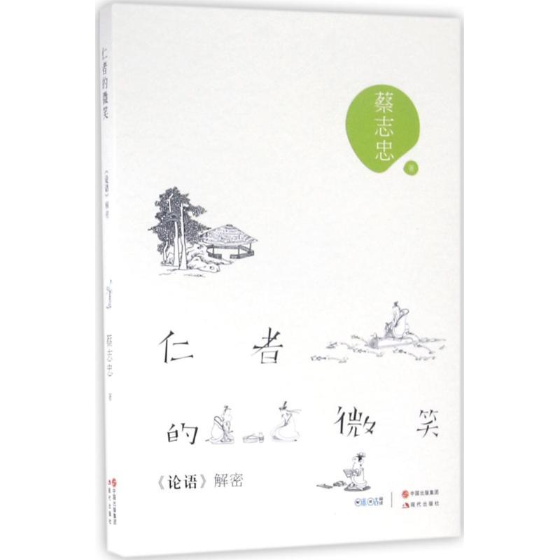正版新书]仁者的微笑:《论语》解密蔡志忠9787514343724高清大图