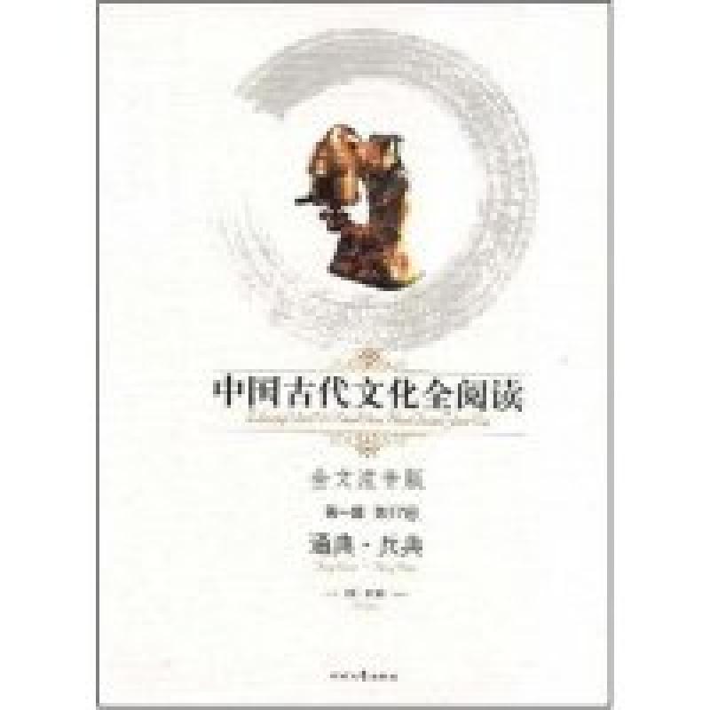 正版新书】中国古代文化全阅读·通典·兵典(第一辑57)(全文注音版)