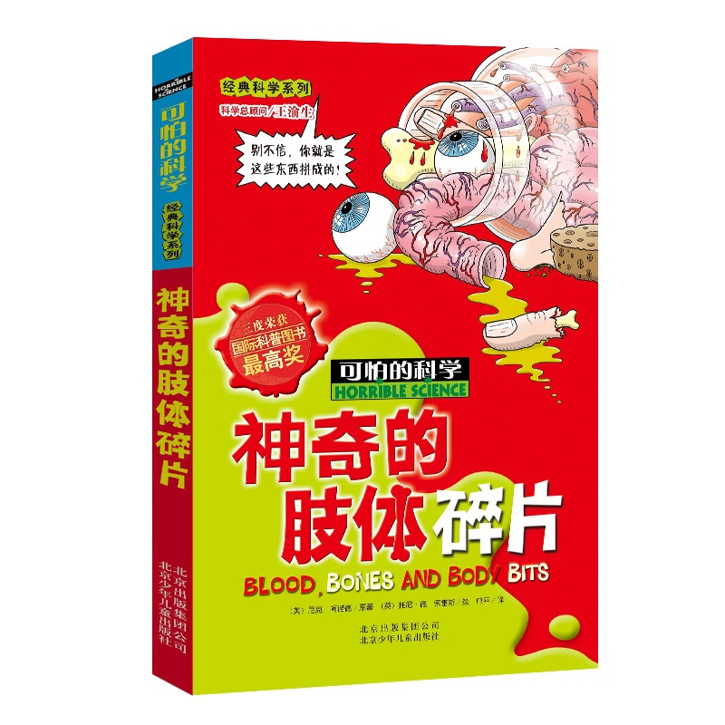 [正版]神奇的肢体碎片/可怕的科学 经典科学系列 儿童书籍9-12-15岁 小学课生课外阅读三四五六年级 北京出版