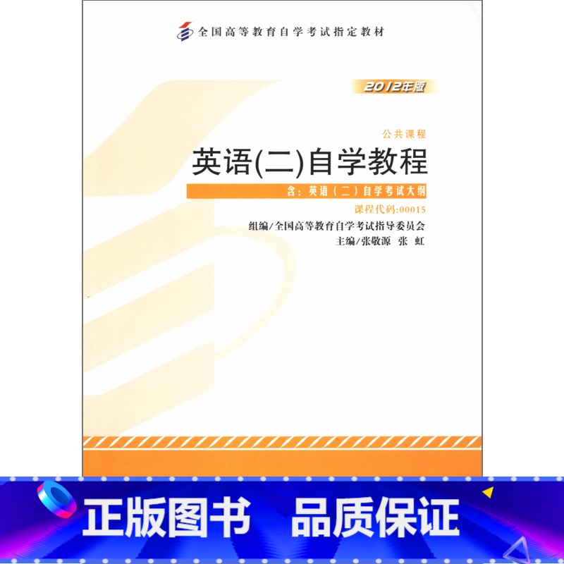 英语 [正版]外研社英语(二)自学教程(2012年版)(自考)