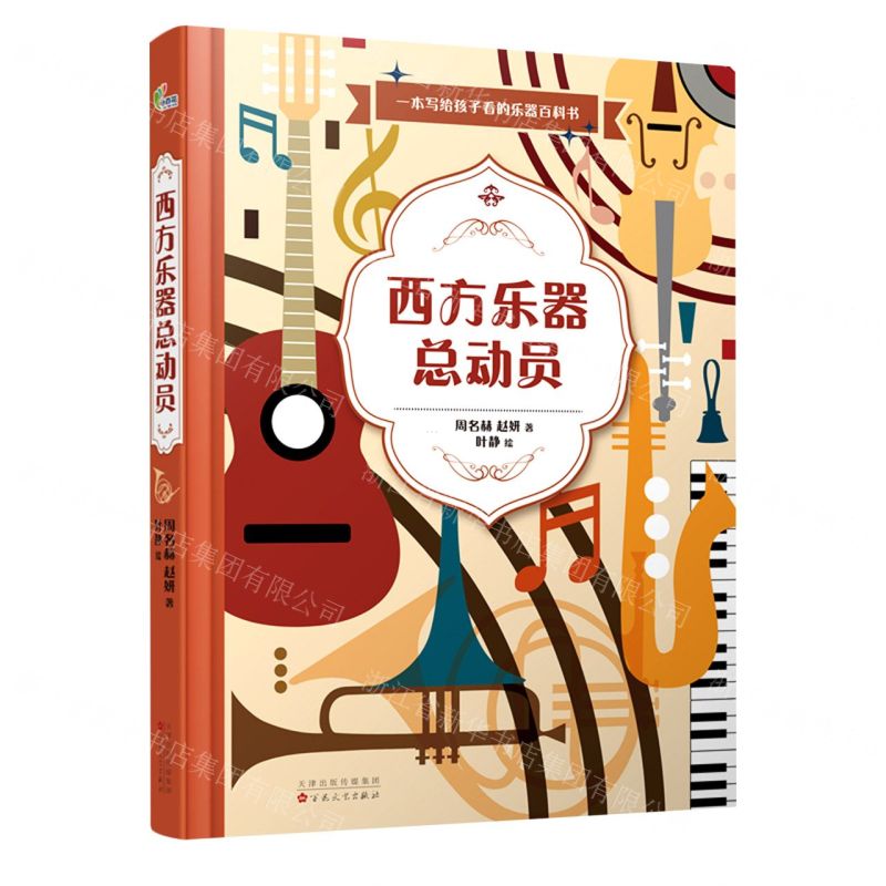 【N】西方乐器总动员(精)-9787530683095