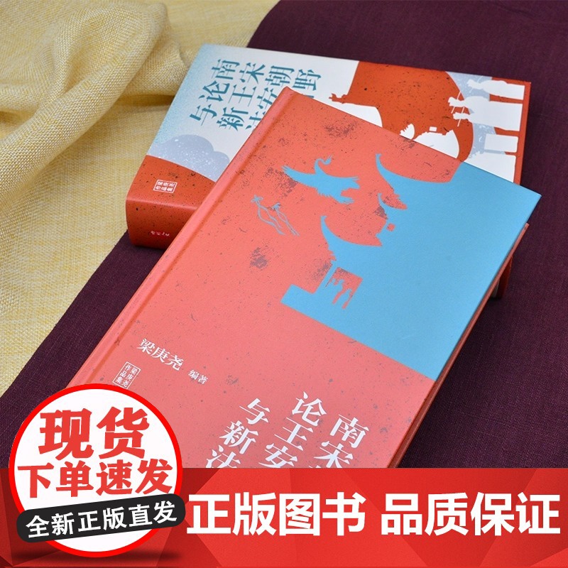 时刻人文·南宋朝野论王安石与新法(台湾著名历史学家梁庚尧先生近五年心血倾注 重审 南宋朝野论王安石与新法高清大图