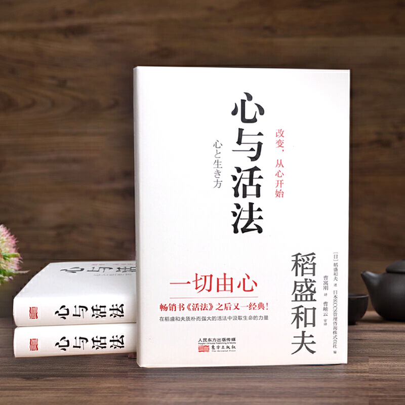 [正版]精装心与活法 稻盛和夫的人生哲学 企业经营团队管理成功法则成功励志阿米巴经营市场营销广告品牌策划管理京瓷哲学干法高清大图