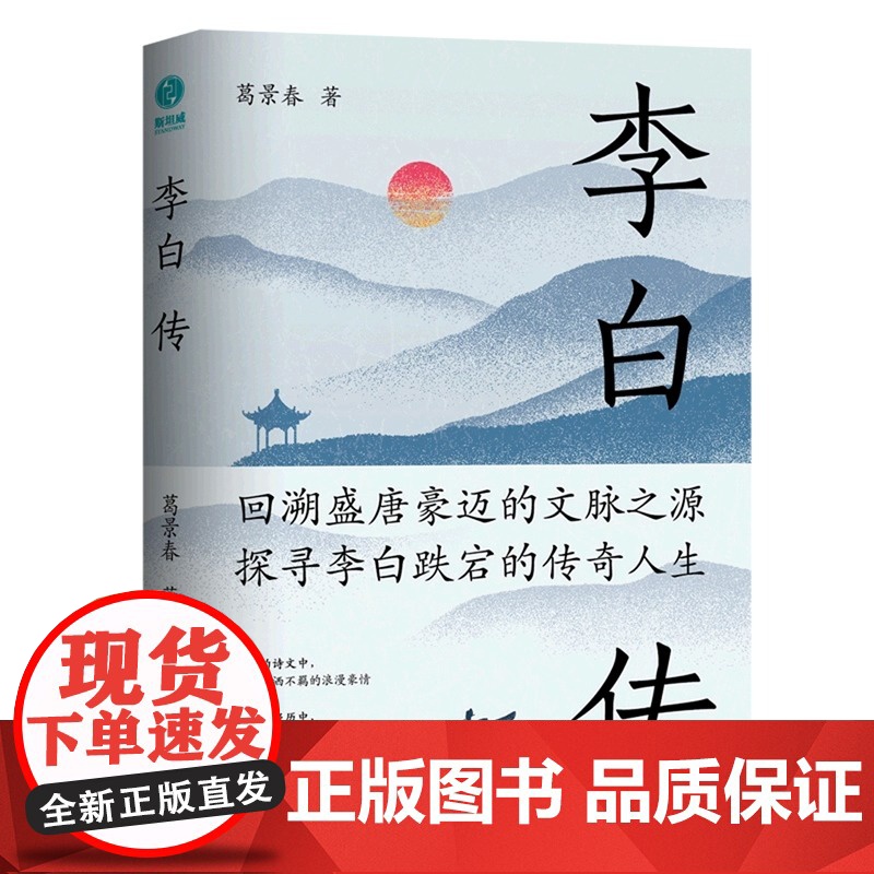 李白传:英风豪气 馀风激兮万世 唐朝李白生平诗集古代名人传记 葛景春著斯坦威出品 四川文艺出版社古典名著生平传记高清大图