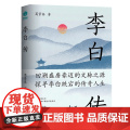 李白传：英风豪气 馀风激兮万世 唐朝李白生平诗集古代名人传记 葛景春著斯坦威出品 四川文艺出版社古典名著生平传记