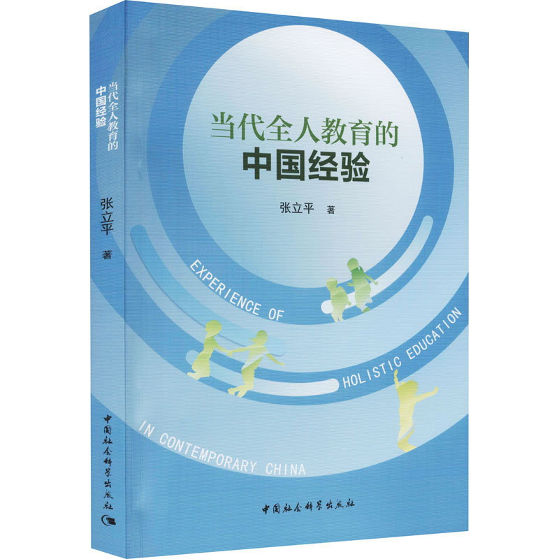 正版新书】当代全人教育的中国经验张立平9787520390477