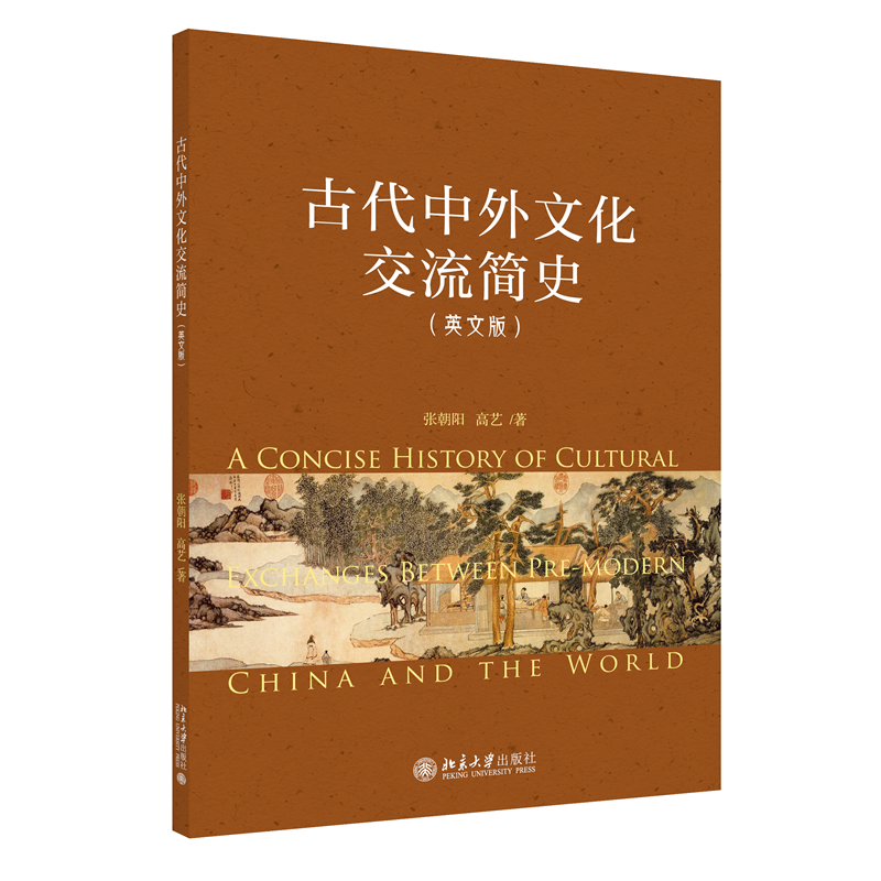 [醉染正版]古代中外文化交流简史:英文版 张朝阳 历史书籍高清大图